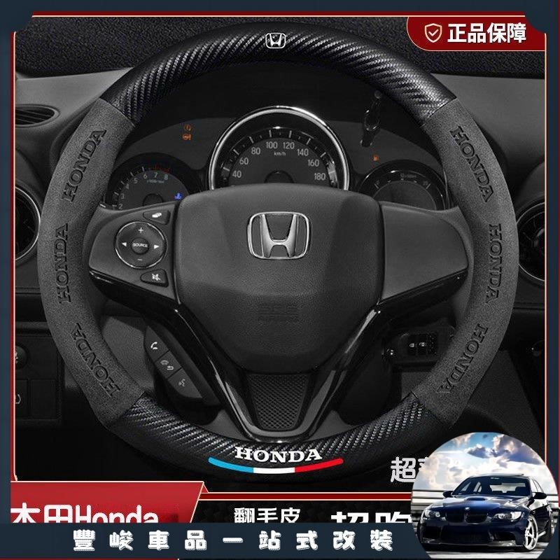 【台灣出貨】適用於本田 方向盤套 Honda Accord Civic HRV Fit CRV Breeze Odys