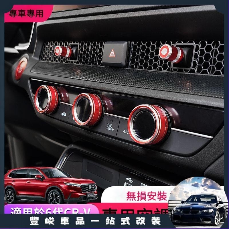【台灣出貨】6代 適用於 23 24款 本田 Honda CRV 空調旋鈕裝飾圈 CR-V 改裝中控音響按鈕 一鍵啟動圈