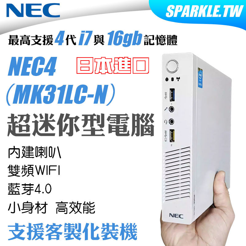 免運！NEC 4 日本進口迷你電腦 聯想M73同平台 迷你電腦 主機 準系統 桌機 4代1150 DDR3 16G I7