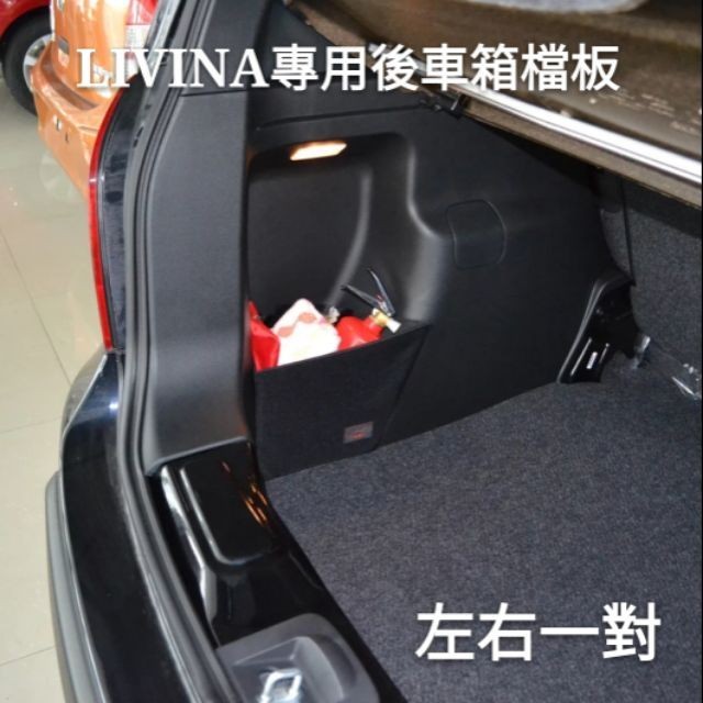 桃園出貨-日產 LIVINA 新X-TRAIL SENTRA TIIDA ALTIMA kicks 專用後備箱擋板 收納