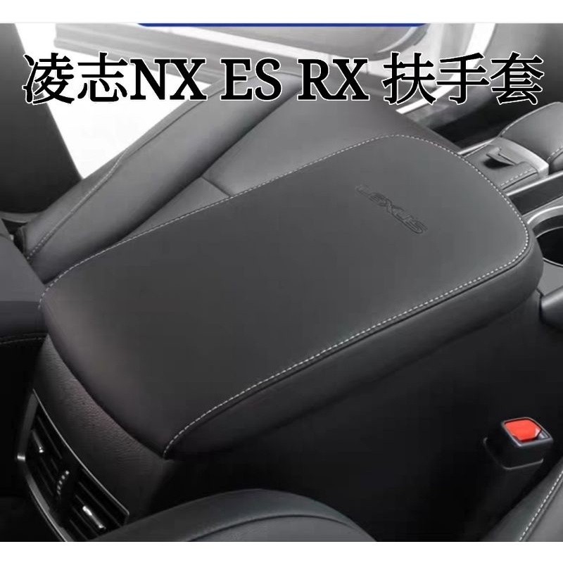 桃園出貨-凌志 LEXUS 新NX ES RX UX 23年大改款RX 扶手套 其他車型可訂做 裝飾 改裝 配件 排擋套
