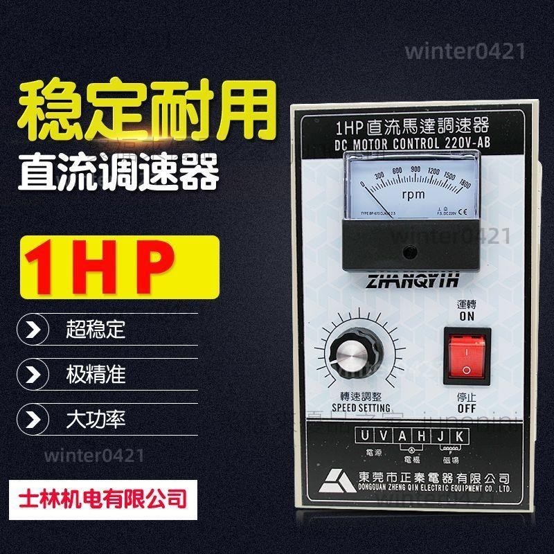 直流調速器 DC1HP 750W 1800轉可調 直流調速開關 電機馬達專用