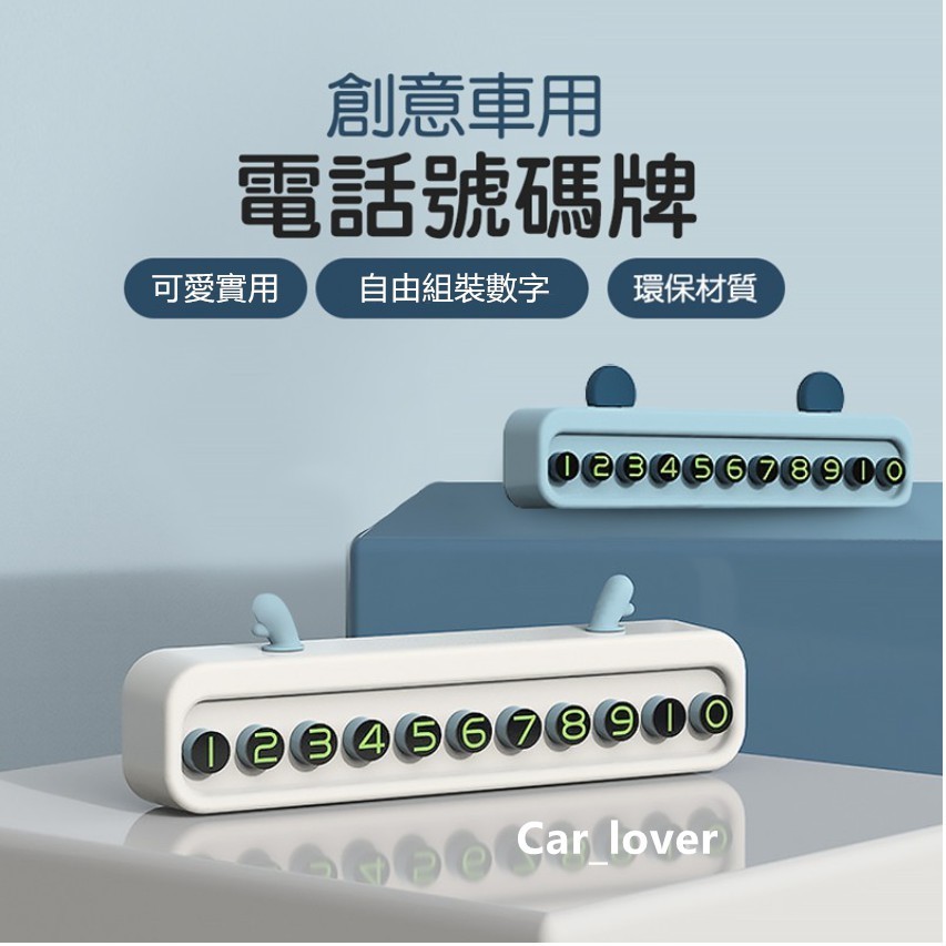 ✨百匯傢✨創意車用電話碼牌 車用 臨時停車牌 號碼牌 手機號碼 停車牌 臨停牌 汽車臨停號