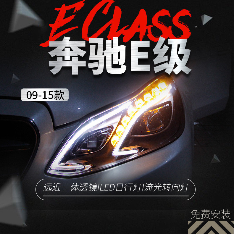 適用于奔馳E級W212大燈總成E系E200E260低配升級高配款大燈老改新