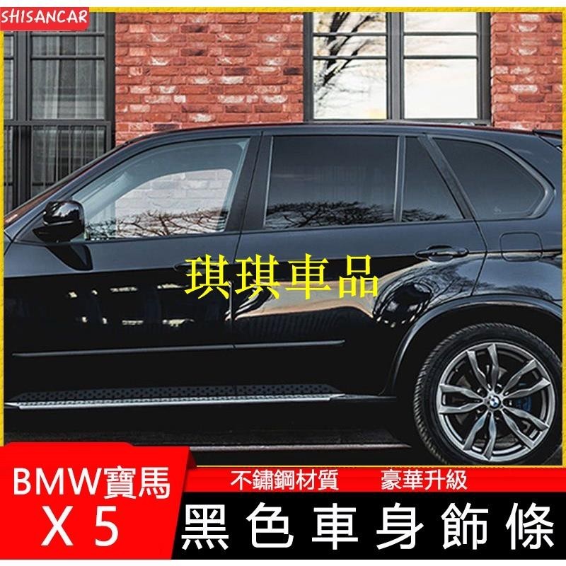 🌓琪琪車品🌓08-23款 BMW寶馬 老X5 G05 F15車窗飾條 黑色E70改裝配件 新X5車身裝飾亮條 黑武士