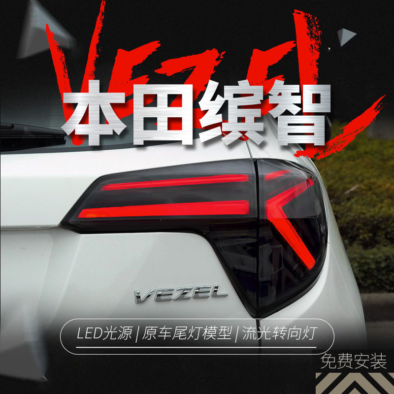 適用于本田繽智尾燈總成HRV改裝LED行車燈剎車燈流水轉向燈VEZEL