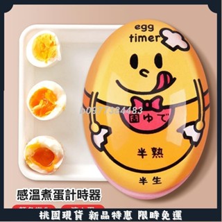 限時免運☛煮蛋神器 煮蛋器 定時器 計時器 雞蛋 廚房計時器 溫度感應煮蛋計時器