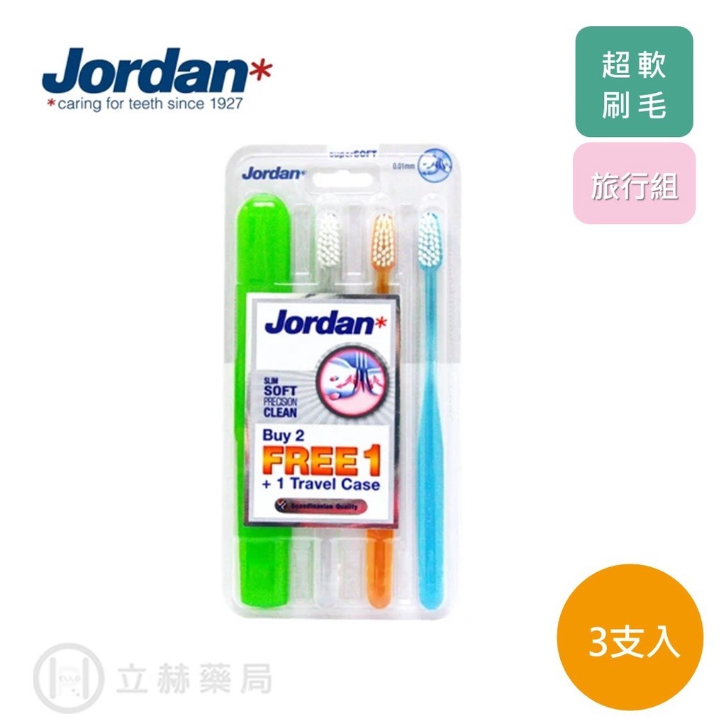 Jordan 超纖細牙刷促銷限定組3支+旅行盒 (超軟毛) 超纖細牙刷 牙刷 牙齒清潔 公司貨【立赫藥局】