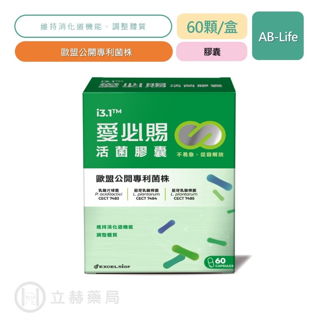 AB-Life 科懋 愛必賜活菌膠囊  60顆/盒  維持消化道機能 調整體質 乳酸桿菌 公司貨【立赫藥局】