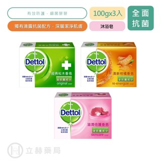 Dettol 滴露 香皂100g*3入組 清新柑橘 經典松木 滋潤倍護 抑菌 清爽 清潔 香皂 肥皂【立赫藥局】