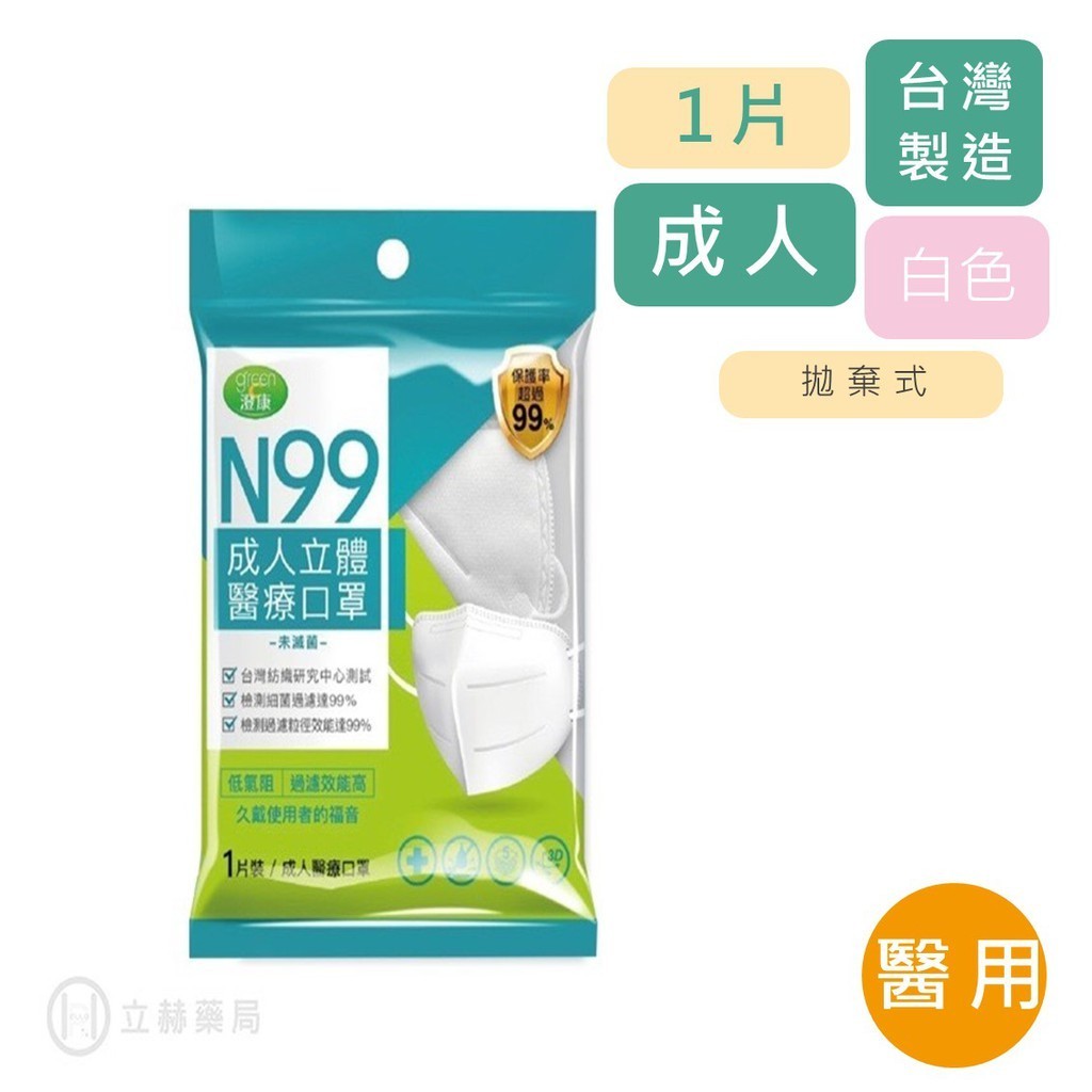 Green 澄康 N99 立體成人醫療口罩 單片獨立包裝 低氣阻 過濾效能高 N95 FFP2 公司貨【立赫藥局】