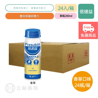 倍速益 營養補充配方 香草口味 24瓶/箱 單瓶200ml 營養補充 箱購免運 公司貨 (實體簽約店面) 【立赫藥局】