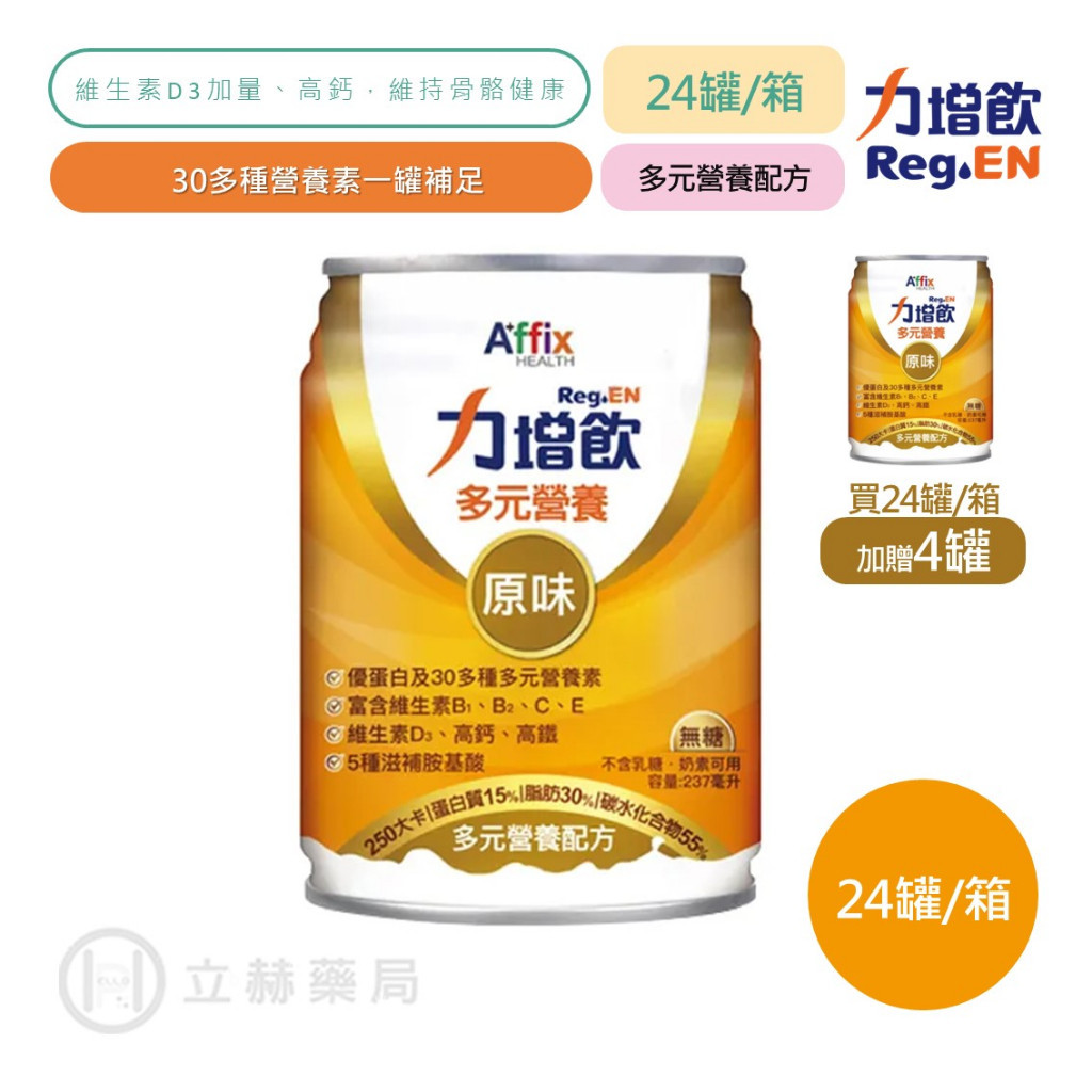 力增飲 多元營養配方 原味無糖 237mlX24罐/箱 加贈4罐 5種滋補胺基酸 保健飲品 保養【立赫藥局】