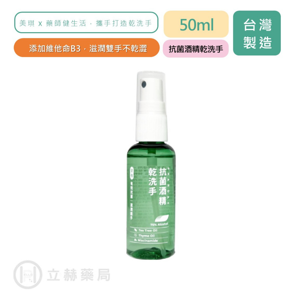 會員禮 藥師健生活 Pharday 抗菌酒精乾洗手 50ml 立赫藥局品牌會員獨家優惠 抗菌乾洗手 乾洗手 75%酒精