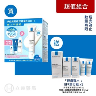 理膚寶水 LA ROCHE-POSAY 淨痘無瑕極效精華DUO+ 40ml 單入年度組【立赫藥局】