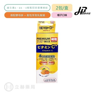 會員禮 卓越維他特級C粉 VitaminC + premium mix powder 2入/盒 立赫藥局品牌會員獨家優惠