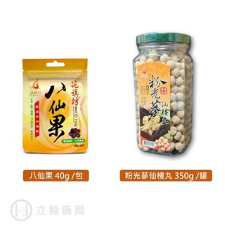 花旗坊 八仙果 40g 粉光蔘仙楂丸 350g 潤喉 止渴 仙楂丸 粉光蔘 仙楂 花旗坊 迪化街老店 【立赫藥局】