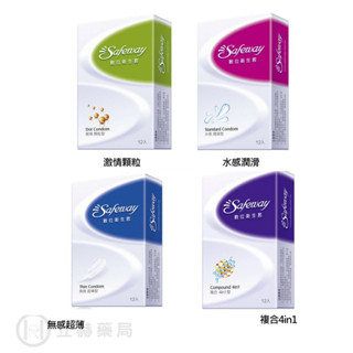 Safeway 數位保險套 (水感潤滑/激情顆粒/無感超薄/複合4in1) 12入 隱密包裝【立赫藥局】