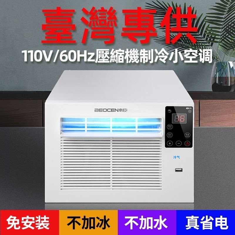 ❤️全臺低價促銷❤️出口臺灣 110V 壓縮機 小空調 家用冷氣機 小型窗機 移動冷風機 蚊帳空調 車用冷氣 移動空調