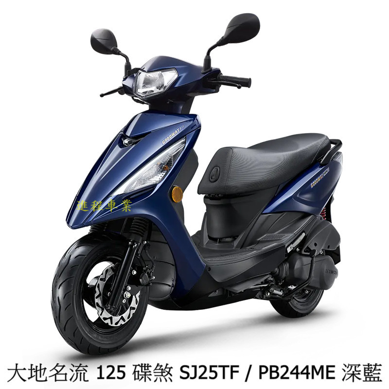 《KYMCO》光陽機車 大地名流 125 碟煞 正常車 SJ25TF 進程車業【機車工程師】