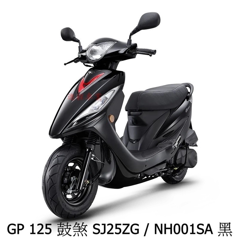 《KYMCO》光陽機車 GP 125 鼓煞 未領牌 全新 SJ25ZG GP125【機車工程師】進程車業