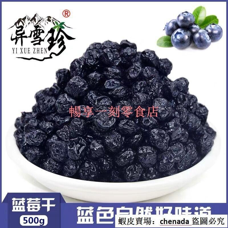 新貨藍莓乾500g無添加劑果乾果脯休閒零食藍莓乾果暢享一刻熱銷