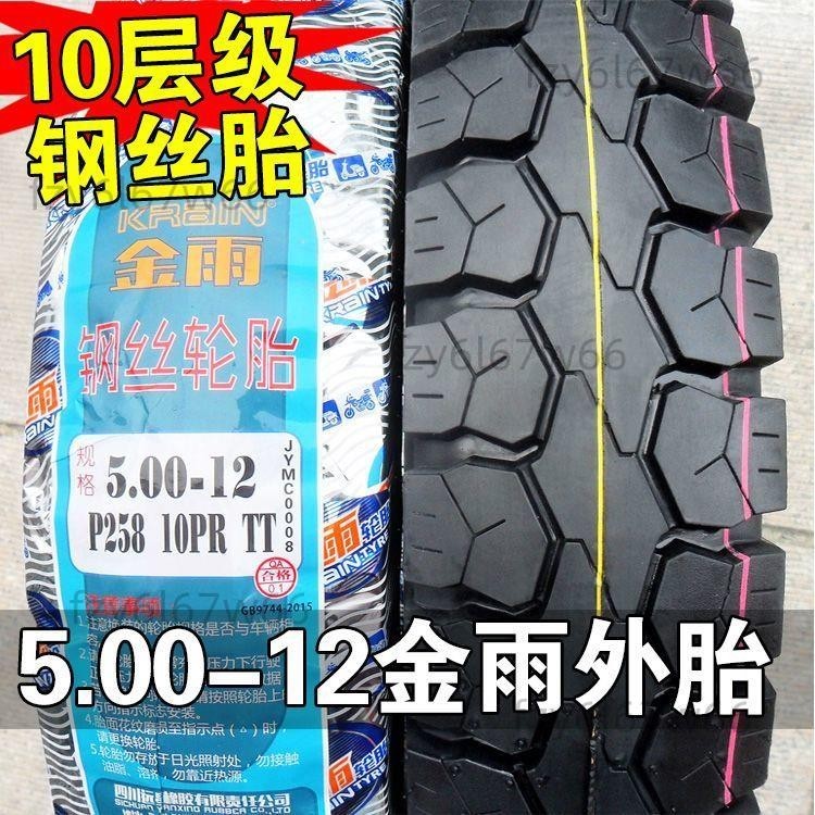 【免開發票】正品金雨輪胎5.00-12三輪摩托車農用車內外胎50012寸加厚鋼絲胎