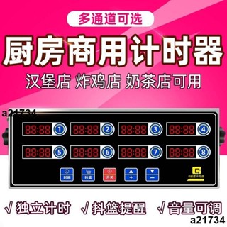 熱銷🔥八通道廚房商用 計時器 漢堡炸雞奶茶店 烘焙 倒計時 定時器 計時 提醒器