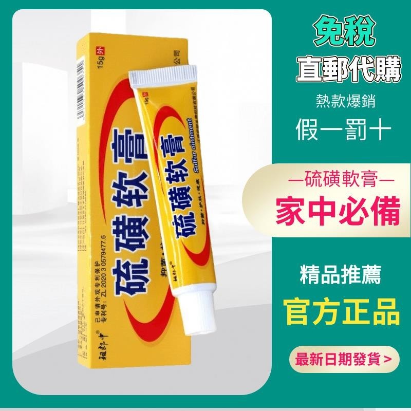 💯 祖郎中 硫磺軟膏20%濃度疥瘡膏 除蟎蟲 私處 瘙癢 止癢 陰蝨 全身紅腫痘痘