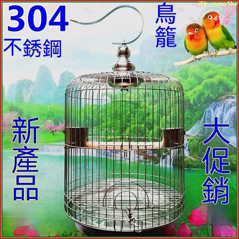 【304不銹鋼鸚鵡籠】鸚鵡外出籠 鸚鵡鳥籠 不銹鋼鳥籠 鸚鵡籠子 玄鳳鳥籠 八鷯哥畵眉玄鳳鸚鵡虎皮