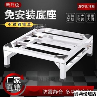 💥臺灣發貨💥洗衣機底座 冰箱底座 訂製不銹鋼洗衣機底座冰箱支架消毒櫃通用墊高托架架子加厚免安裝