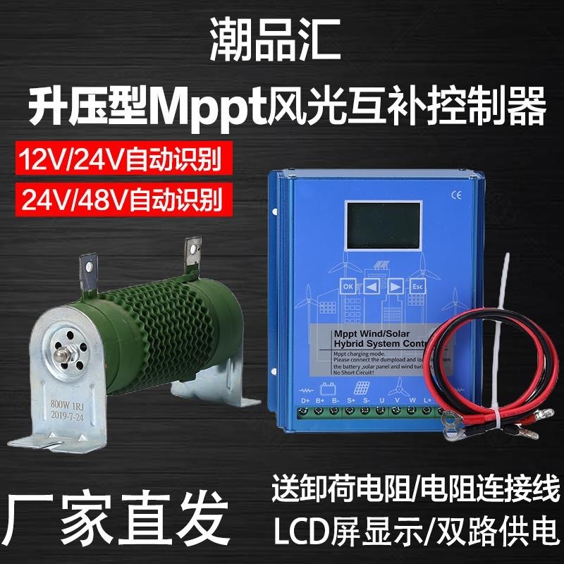 風光互補控制器經濟微風MPPT升壓充電12/24/48V風光互補控制器