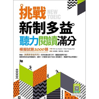 挑戰新制多益聽力閱讀滿分：模擬試題2000題【聽力+閱讀雙書版】（16K+寂天雲隨身聽APP） ＜書弗雷＞