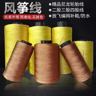 🔥限時下殺🔥風箏線輪胎線合股三股四股六股包郵風箏線輪尼龍線風箏放飛線