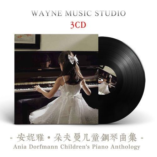 【婷婷隨身聽】兒童鋼琴曲集 | 安妮雅‧朵夫曼茱莉亞音樂院鋼琴演奏家音樂CD碟