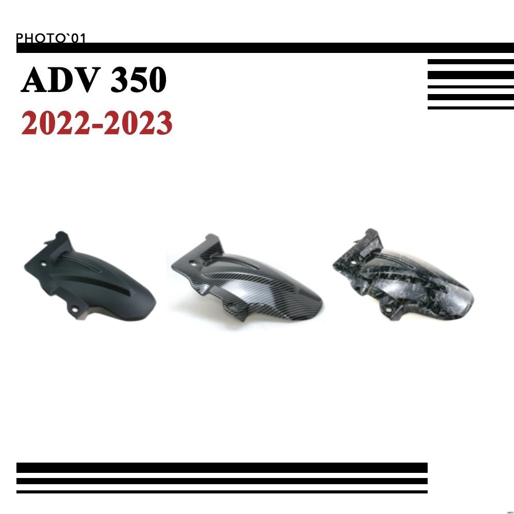 【廠家直銷】適用Honda ADV350 ADV 350 土除 擋泥板 防濺板 防濺罩 后土除 2021 2022 20