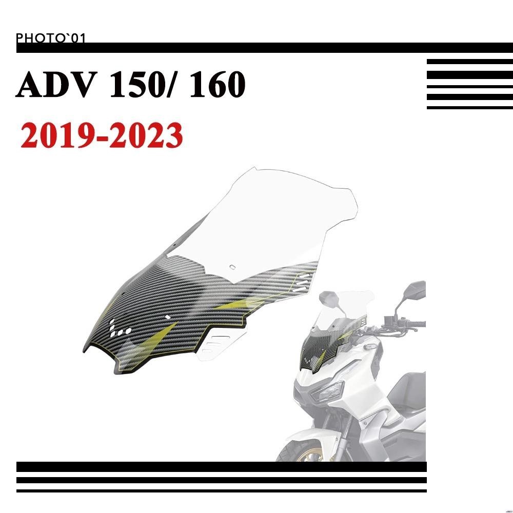 【廠家直銷】適用Honda ADV 150 160 ADV150 ADV160 擋風 風擋 擋風玻璃 風鏡 2019-2