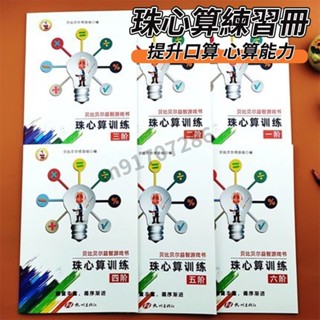 【臺灣熱賣】珠心算練題冊 珠算 練習本 初級 中級 教材幼兒一二階全套書幼兒園神墨 科教工具 開發大腦 珠心算