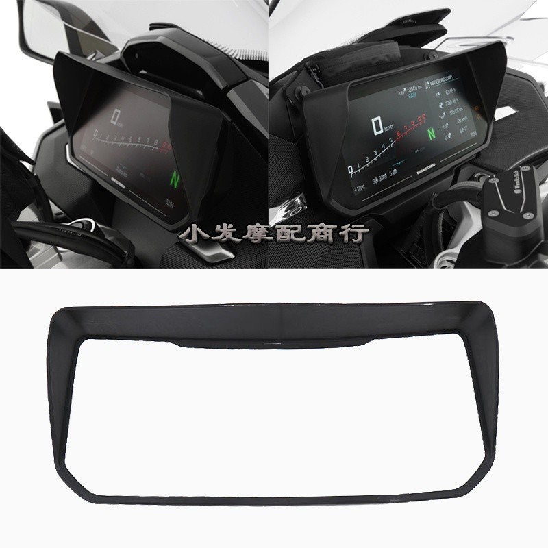 ☒適用於 寶馬R1250RT K1600B/GT/GTL改裝件 儀表罩 顯示螢幕遮光板