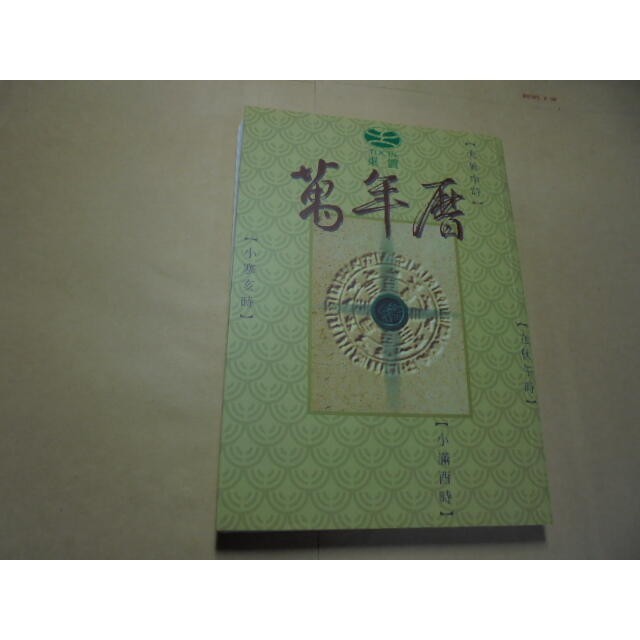 老殘二手書9 萬年曆 東震 107年 9573042207 書況佳 到130年