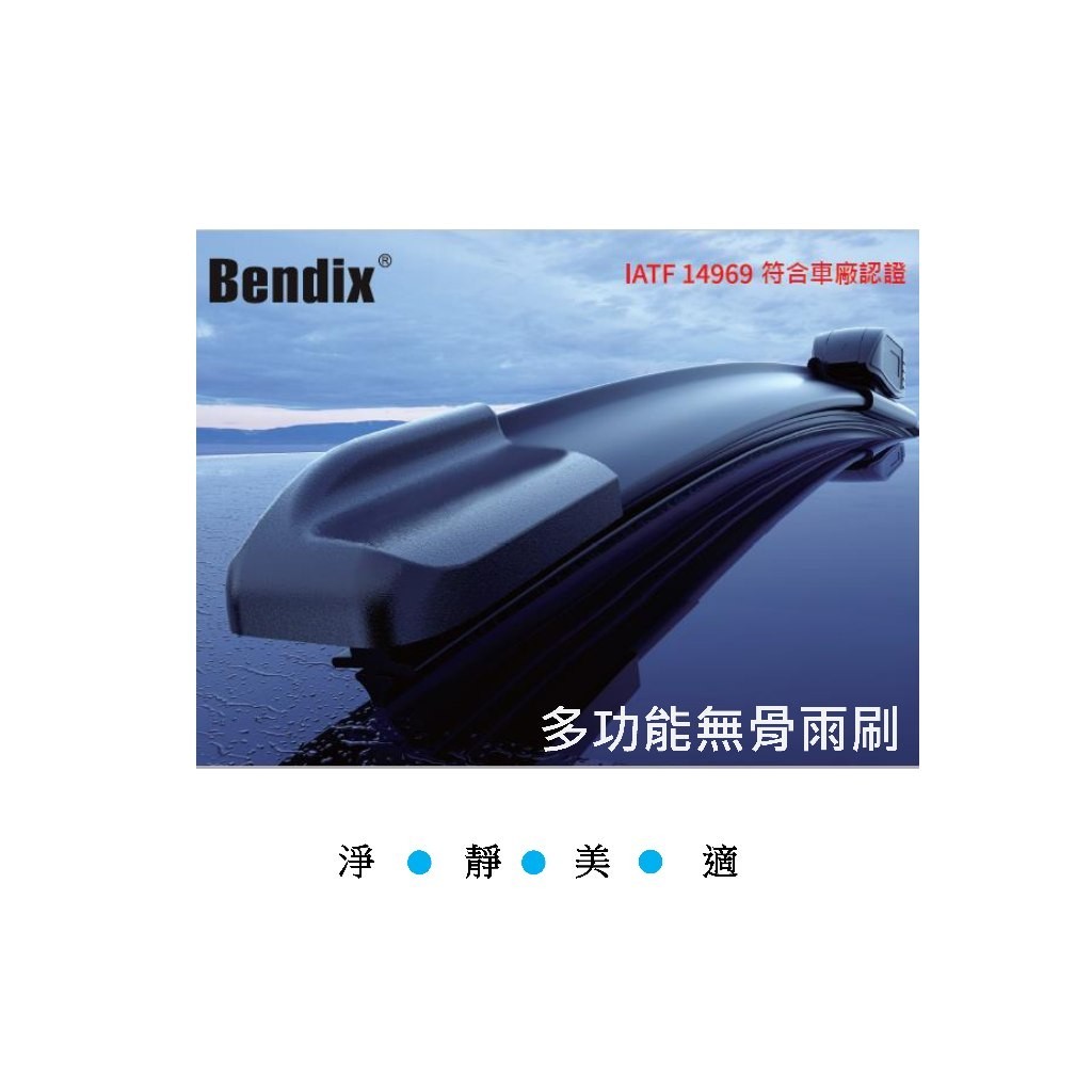 【CITROEN雪鐵龍】 BENDIX多功能軟骨雨刷 歐規記憶雙鋼片 分段承壓膠條 汽車雨刷