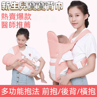 多功能新生兒背帶 背帶 背巾 嬰兒背巾 嬰兒揹帶 新生兒背巾 寶寶背巾 前抱後背式橫抱式寶寶背帶 四季通用雙肩抱娃神器