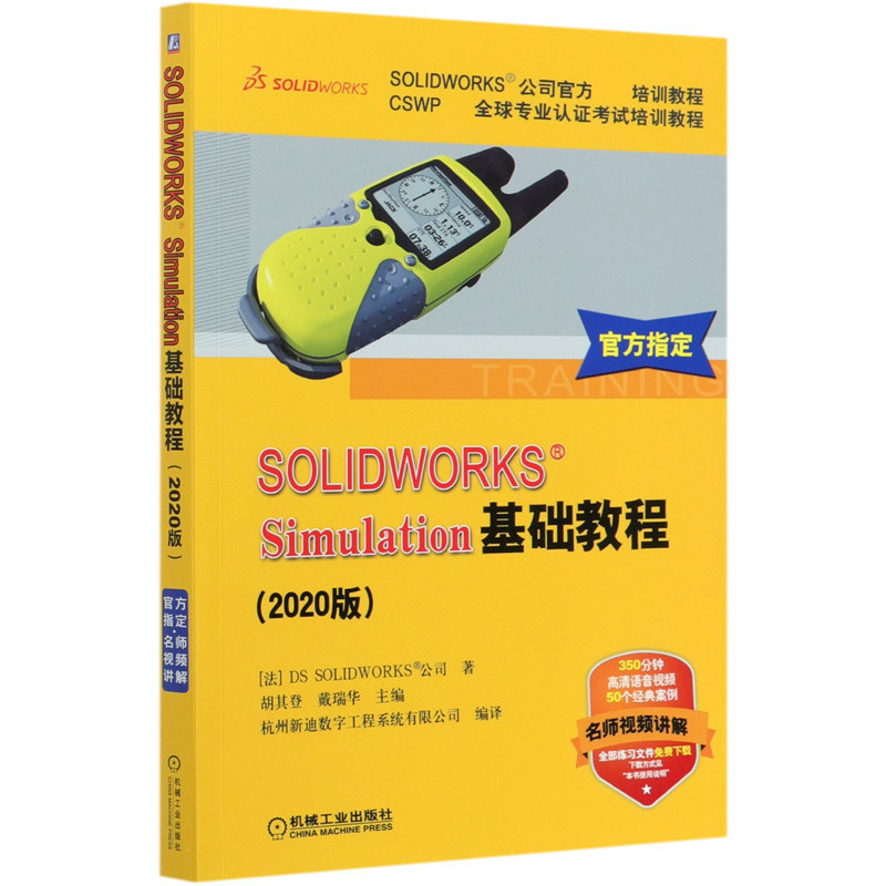 *6905SOLIDWORKS Simulation基礎教程(2020版CSWP全球專業認證考試培訓教程SOLIDWOR