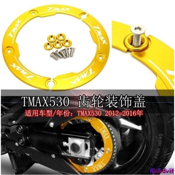 [廠家直銷]CNC齒輪蓋適用於山葉Yamaha TMAX 530 2012-2015 雅馬哈摩托車後傳動裝飾蓋
