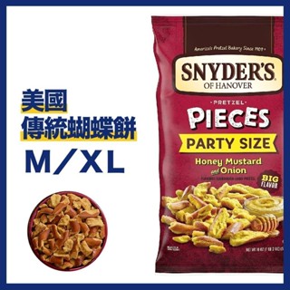 現貨 美國 Snyder's Pretzel 史奈德 蝴蝶餅乾 蜂蜜芥末 510g 派對包 蝴蝶餅 Snyders