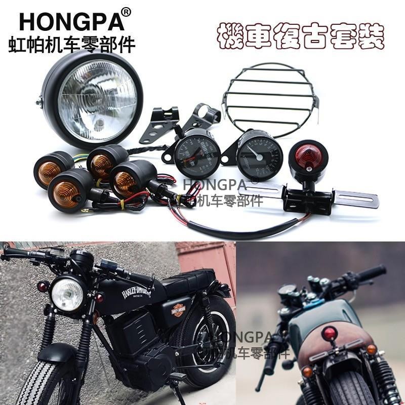 超低價#復古 大燈 儀表 方向燈 大燈支架 套餐 野狼 SR 愛將 KTR 雲豹 cafe racer