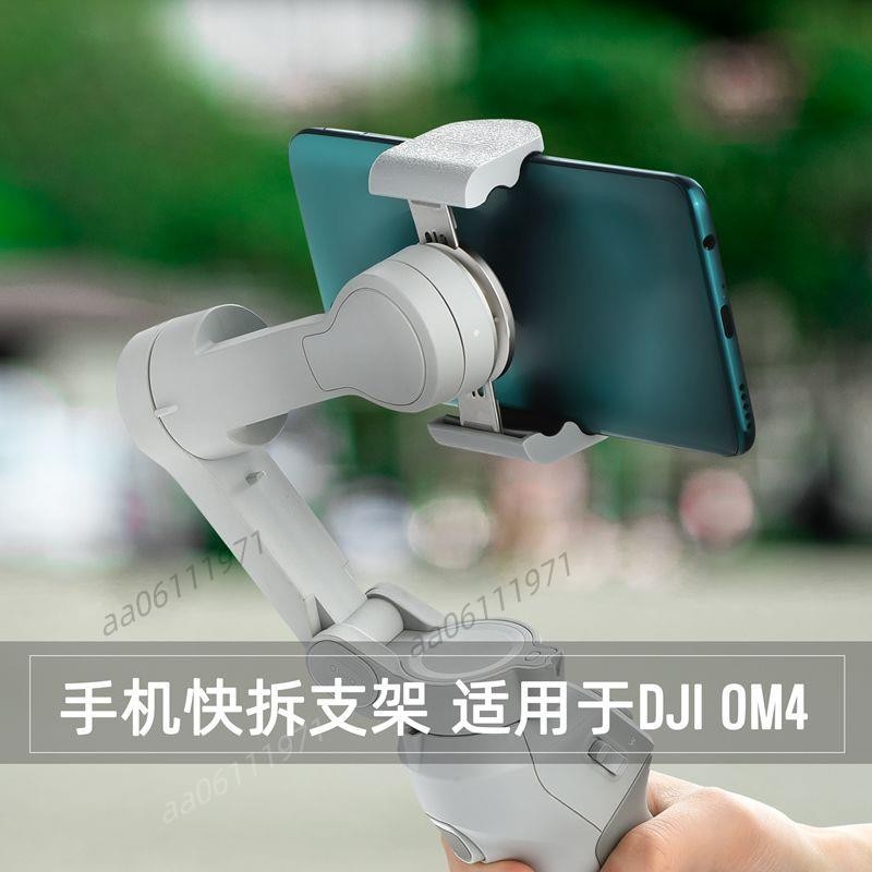 DJI OM5 OM4/4SE 手持雲臺 手機快拆支架 磁吸手機扣延長支架 穩定器平衡砝碼 配重塊 雲臺手機扣防丟繩