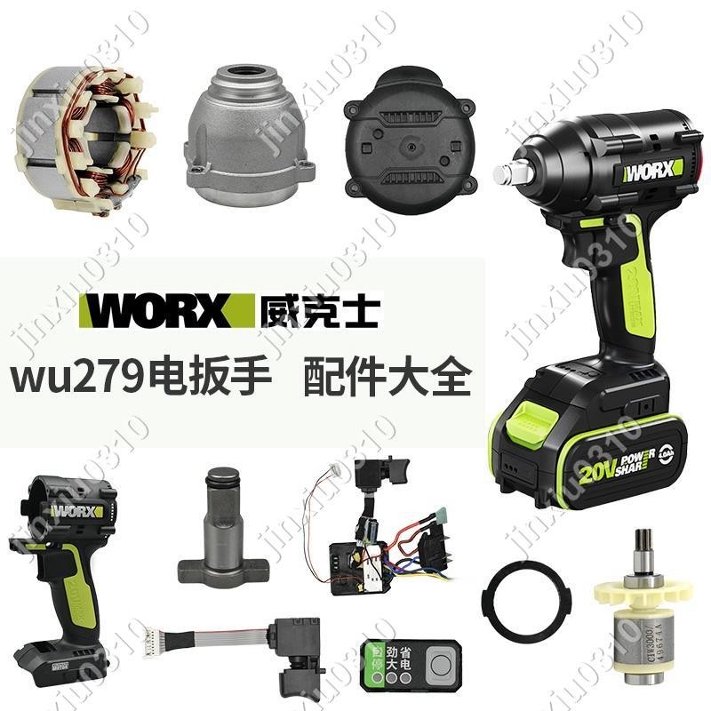 【七七五金】WORX/威克士WU279電動扳手外殼四方軸打擊塊開關轉子驅動總成配件 #jinxiu0310