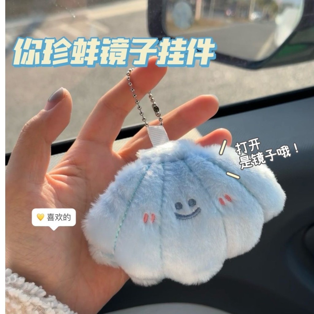 【臺灣寄出 限時下殺】新款創意你珍蚌隨身鏡掛件可愛創意毛絨玩具書包掛飾禮物超萌