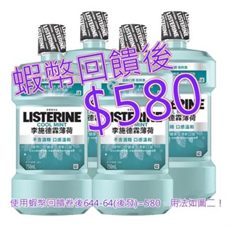 李施德霖 無酒精漱口水 750毫升 X 4入#155405